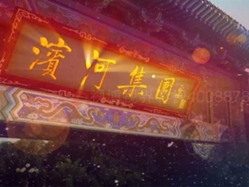 濱河集團宣傳片